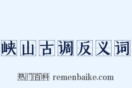 峡山古调反义词是什么意思的图片